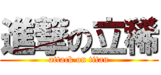 進撃の立稀 (attack on titan)