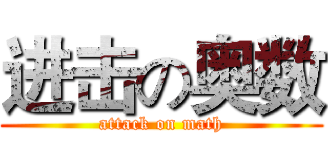 进击の奥数 (attack on math)