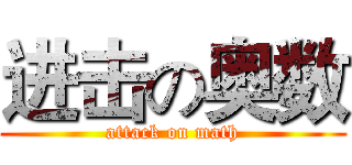 进击の奥数 (attack on math)