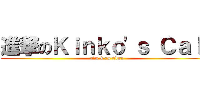 進撃のＫｉｎｋｏ\'ｓ Ｃａｌｌ (attack on titan)