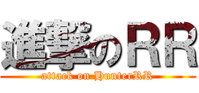 進撃のＲＲ (attack on HunterRR)