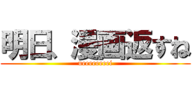明日、漫画返すね (ueeeeeeeei)