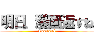 明日、漫画返すね (ueeeeeeeei)