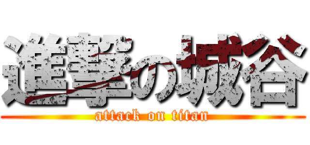 進撃の城谷 (attack on titan)