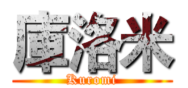 庫洛米 (Kuromi)