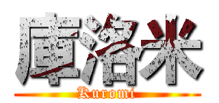 庫洛米 (Kuromi)