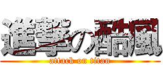 進撃の酷風 (attack on titan)