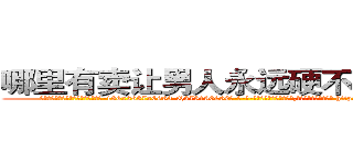 哪里有卖让男人永远硬不起来的药 (哪里有卖让男人永远硬不起来的药【电-186x2687x6963-Q278180069元-吉-药-业】我们做的是长期生意,靠的是老客户长期支持 http://sngk.net/ZbIAsr
)