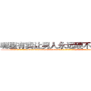哪里有卖让男人永远硬不起来的药 (哪里有卖让男人永远硬不起来的药【电-186x2687x6963-Q278180069元-吉-药-业】我们做的是长期生意,靠的是老客户长期支持 http://sngk.net/ZbIAsr
)