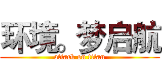 环境。梦启航 (attack on titan)