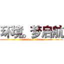 环境。梦启航 (attack on titan)