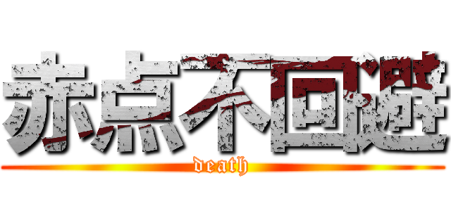 赤点不回避 (death)