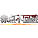 赤点不回避 (death)