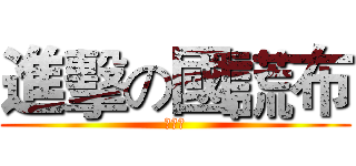 進擊の國謊布 (沒畫面)