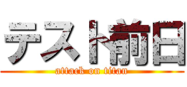 テスト前日 (attack on titan)