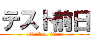 テスト前日 (attack on titan)