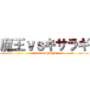 魔王ｖｓキサラギ (attack on iM@S)