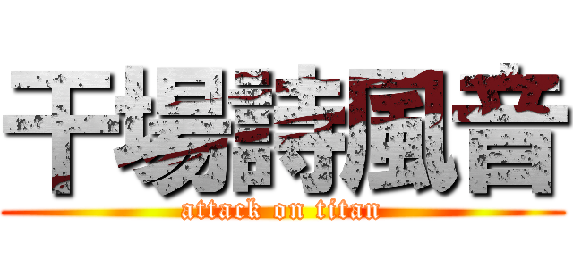 干場詩風音 (attack on titan)