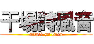 干場詩風音 (attack on titan)