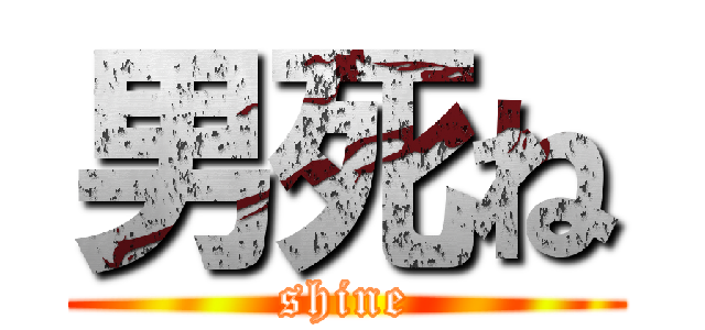 男死ね (shine)