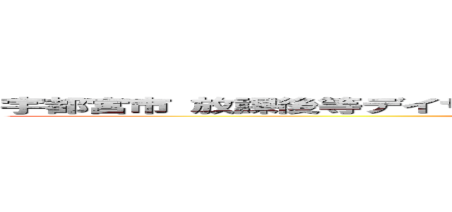 宇都宮市 放課後等デイサービス グローバルキッズメソッド新桜通り店 (attack on titan)