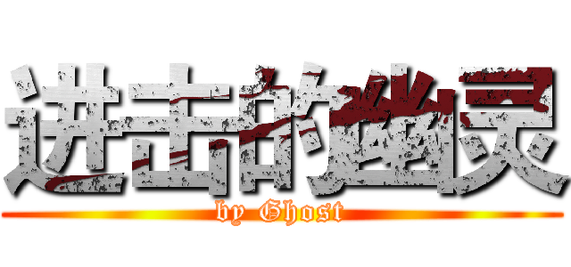 进击的幽灵 (by Ghost)