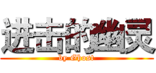 进击的幽灵 (by Ghost)