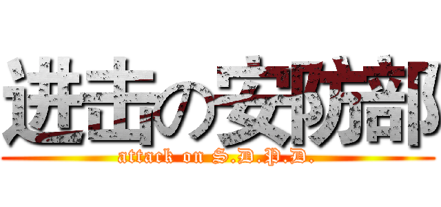 进击の安防部 (attack on S.D.P.D.)