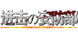 进击の安防部 (attack on S.D.P.D.)
