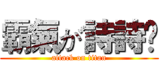 霸氣が詩詩ღ (attack on titan)