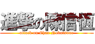 進撃の陳信恆 (attack on Chan Nobutsune)