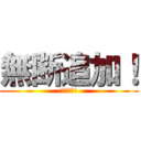 無断追加！ (やめさい!)