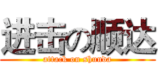 进击の顺达 (attack on shunda)