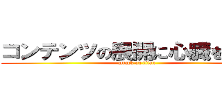 コンテンツの展開に心臓を捧げよ (attack on titan)
