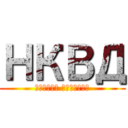 НКВД (тайная полиция)