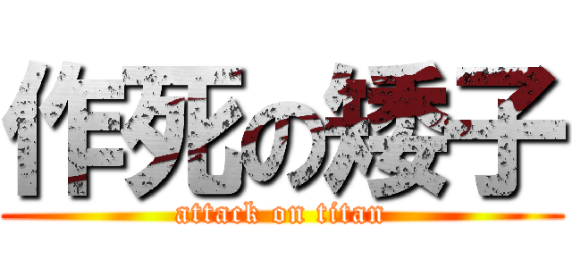 作死の矮子 (attack on titan)