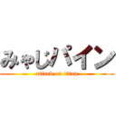 みゃじパイン (attack on titan)