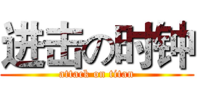 进击の时钟 (attack on titan)