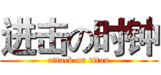 进击の时钟 (attack on titan)