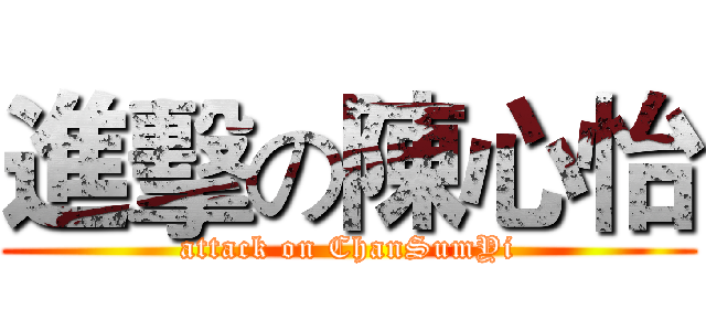 進擊の陳心怡 (attack on ChanSumYi)