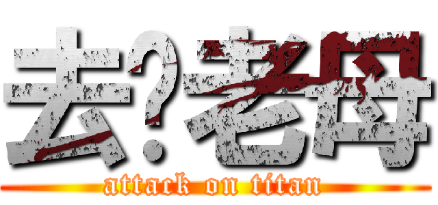 去你老母 (attack on titan)