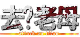 去你老母 (attack on titan)