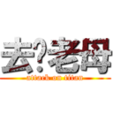 去你老母 (attack on titan)