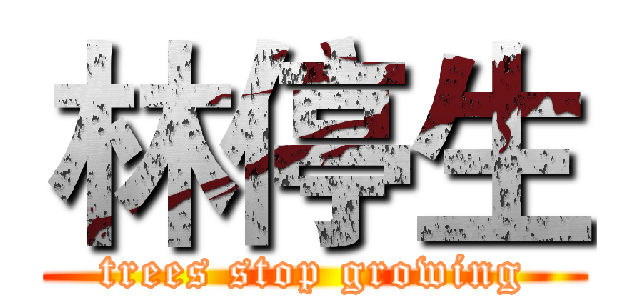 林停生 (trees stop growing)
