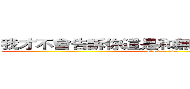 我才不會告訴你這是和無敵青蛙一個の作品 (attack on titan)