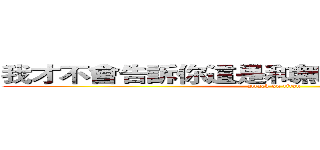 我才不會告訴你這是和無敵青蛙一個の作品 (attack on titan)