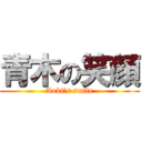 青木の笑顔 (Aoki’s smile)