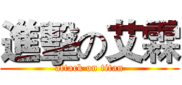 進擊の艾霖 (attack on titan)