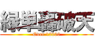 緑単轟破天 (Over 12000)
