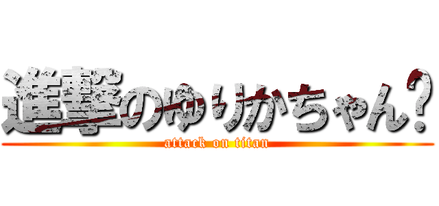 進撃のゆりかちゃん♥ (attack on titan)